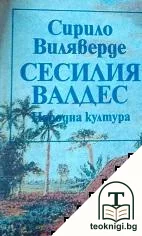 Сесилия Валдес — корица