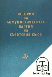 История на Комунистическата партия на Съветския съюз — корица