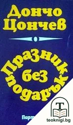 Празник без подарък — корица