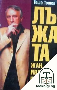 Лъжата. Книга 1: Жан, Иван и другите — корица