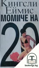Момиче на 20 — корица