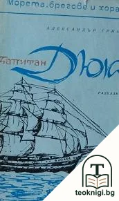 Капитан Дюк — корица