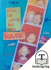 Кой се целува под водата? — корица