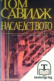 Наследството — корица