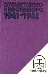 От съветското информбюро 1941-1945 — корица