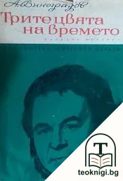 Трите цвята на времето — корица