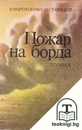Пожар на борда — корица