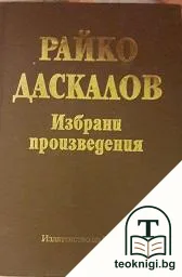 Избрани произведения — корица