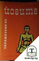 Упражнения на йогите — корица