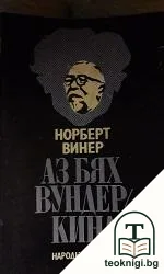 Аз бях вундеркинд — корица
