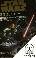 Star Wars. Епизод 5: Империята отвръща на удара — корица