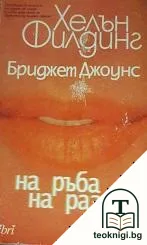 Бриджет Джоунс. Книга 2: На ръба на разума — корица