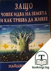 Защо човек идва на земята и как трябва да живее. Част 3 — корица