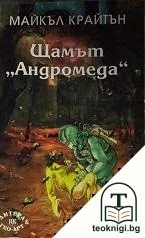Щамът "Андромеда" — корица