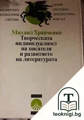 Творческата индивидуалност на писателя и развитието на литературата — корица