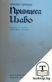 Принцеса Изабо — корица