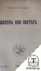 Шопенъ или поетътъ — корица