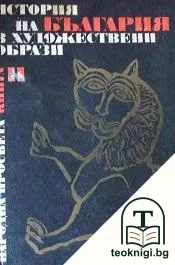 История на България в художествени образи. Книга 2 — корица