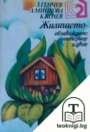 Жилището - обзавеждане, интериор и двор — корица