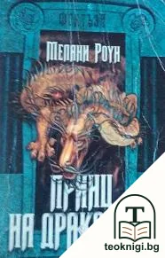Принц на драконите. Книга 1. Част 1-2 — корица