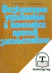 Физкултурни упражнения и комплекси против затлъстяване — корица
