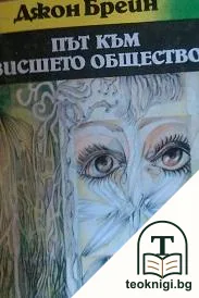 Път към висшето общество — корица