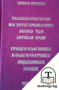 Гръцко-български и българско-гръцки медицински речник — корица