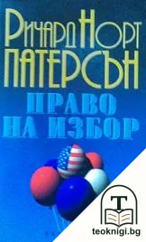 Право на избор — корица