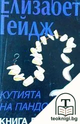 Кутията на Пандора. Книга 2 — корица
