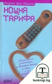 Нощна тарифа — корица