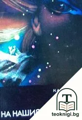 Резерви на нашия организъм — корица