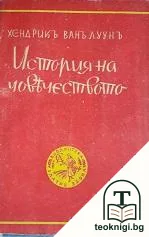 Историята на човечеството — корица