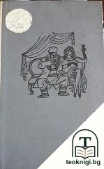 Гардеробиерката; Пълната къща — корица