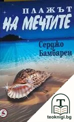 Плажът на мечтите — корица