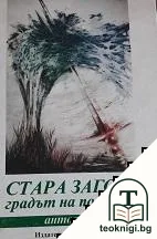 Стара Загора - градът на поетите — корица