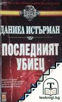Последният убиец — корица