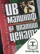 Да платиш цената — корица
