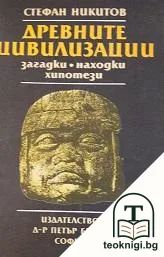 Древните цивилизации - загадки, находки, хипотези — корица