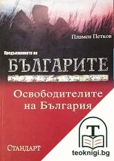 Продължението на българите. Освободителите на Бългрия — корица