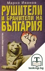 Рушители и бранители на България — корица