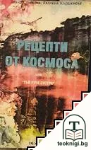 Рецепти от Космоса. Част 1 — корица