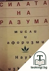 Силата на разума. Мисли и афоризми — корица