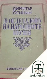 В огледалото на народните песни — корица