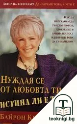 Нуждая се от любовта ти. Истина ли е това? — корица