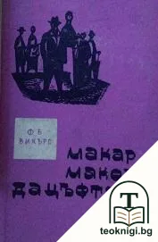 Макар макове да цъфтят — корица