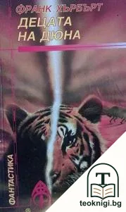 Децата на Дюна. Книга 1 — корица