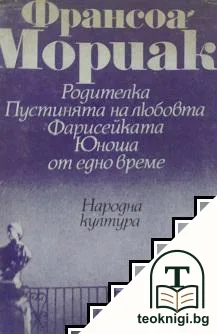 Родителка; Пустинята на любовта; Фарисейката; Юноша от едно време — корица