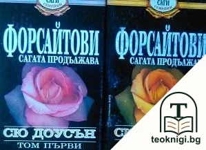 Форсайтови - сагата продължава. Том 1-2 — корица