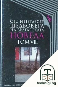 Сто и петдесет шедьовъра на българската новела. Том 8 — корица