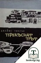 Прекъснат път — корица
